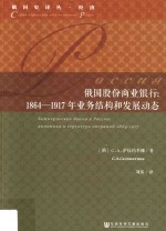 俄国股份商业银行  1864-1917年业务结构和发展动态