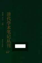 清代学术笔记丛刊  67