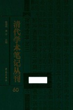 清代学术笔记丛刊  60