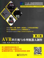 AVR单片机与小型机器人制作