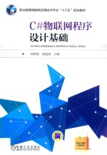 C#物联网程序设计基础