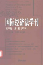 国际经济法学刊  2016年第23卷  第1期