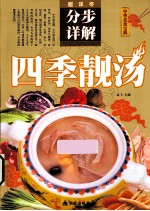 中华美食宝典  四季靓汤