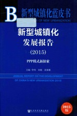 新型城镇化发展报告2015  PPP模式新探索