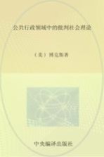 公共行政规划理论译丛  公共行政中的批判社会理论