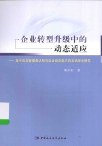 企业转型升级中的动态适应  基于高层管理者认知与企业动态能力互动演化研究