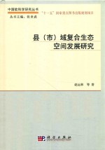 中国软科学研究丛书  县（市）域复合生态空间发展研究