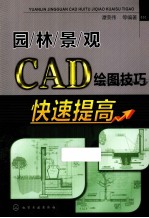 园林景观CAD绘图技巧快速提高