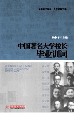 中国著名大学校长毕业训词