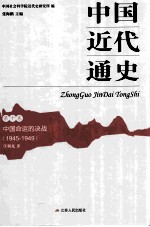 中国近代通史  第10卷  中国命运的决战  1945-1949