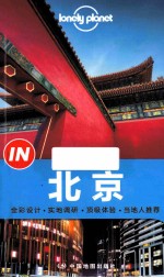 Lonely  Planet  北京  2014年全新版