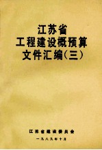 江苏省工程建设概预算文件汇编  3