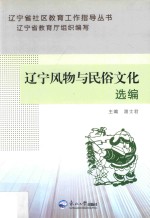 辽宁风物与民俗文化选编