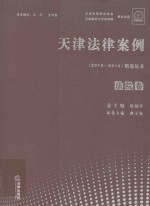 天津法律案例精选丛书  法院卷  2010-2014版