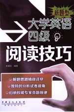 大学英语四级阅读技巧