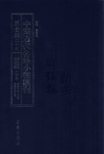 中国近代各地小报汇刊  第1辑  23  群强报  23  民国6年8月-民国6年10月  影印本