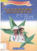 中小学生如何保护自己的合法权益