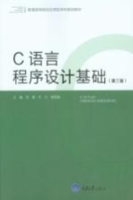 普通高等院校应用型本科规划教材  C语言程序设计基础  第3版