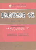 职务犯罪侦查实务丛书  职务犯罪侦查办案一本通