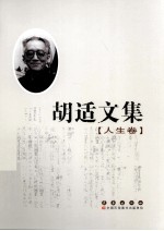 胡适文集  人生卷