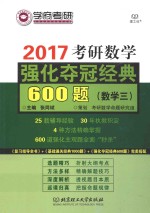 考研数学  强化夺冠经典600题  数学  3  2017版