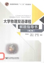 大学物理双语课程解题指导书