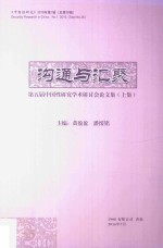 沟通与汇聚  第五届中国性研究国际研讨会论文集  上集