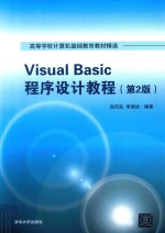 Visual Basic程序设计教程  第2版