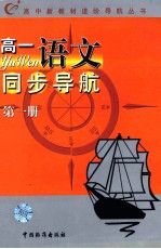 高中新教材进阶导航丛书  高一语文同步导航  第1册