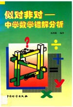 似对非对  中学数学错解分析