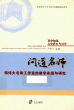 问道名师  郑伟大名师工作室的教学实践与研究