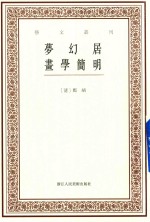 艺文丛刊  梦幻居画学简明