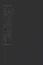 中国近代各地小报汇刊  第1辑  90  新世界  18  民国13年5月-民国13年8月  影印本