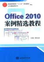 Offce 2010案例精选教程