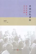 中国公民身份  历史发展与当代实践