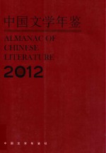 中国文学年鉴  2012