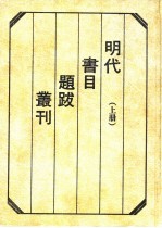 明代书目题跋丛刊  下