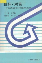 目标·对策  广东高等教育改革与发展的基本思路