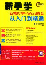 新手学五笔打字+Word办公从入门到精通