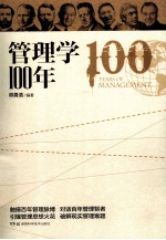 管理学100年