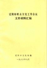 辽阳市群众文化工作会议文件材料汇编