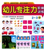 幼儿专注力阶梯训练  第一阶段  2-3岁