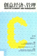 创意经济与管理  Vol.2  2016  1