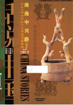 话说中国  漫漫中兴路  公元8年至公元220年的中国故事  下