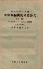 高级中学二年级化学教材研究函授讲义  第3分册  初稿