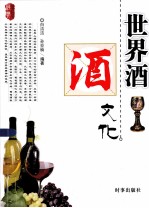 世界酒文化