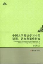 中国大学英语学习中的语用、认知和策略研究