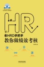 老HRD手把手教你做绩效考核