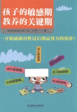 孩子的敏感期，教养的关键期