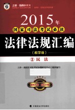 2015年国家司法考试必读法律法规汇编  2  民法  教学版